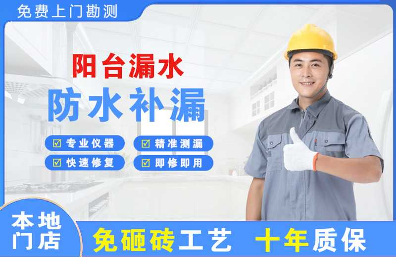 义乌阳台漏水维修